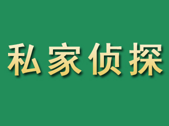 那曲市私家正规侦探